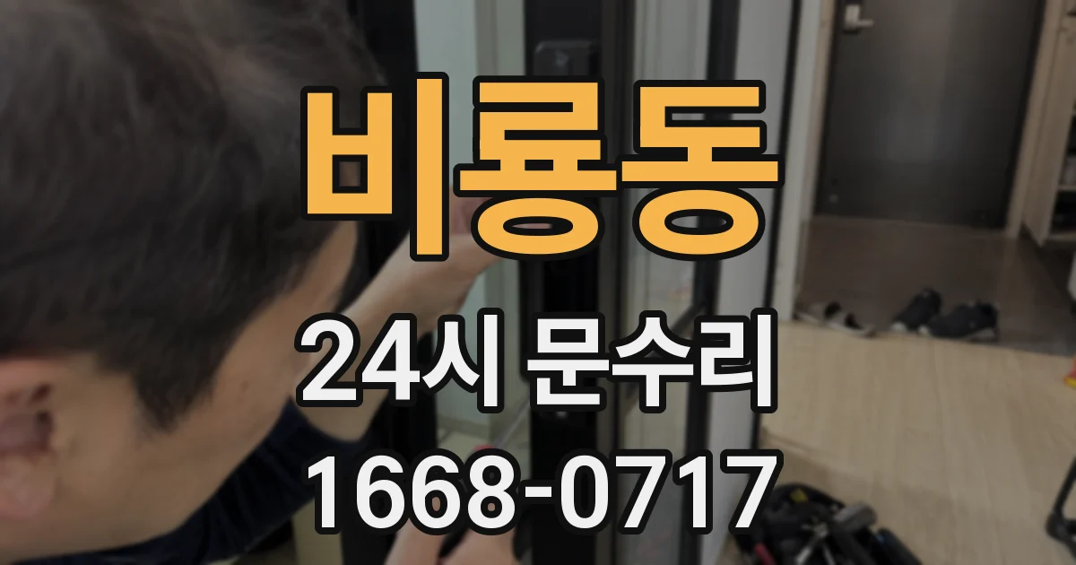 비룡동 24시 문수리