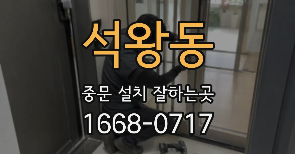 석왕동 중문 설치 잘하는곳
