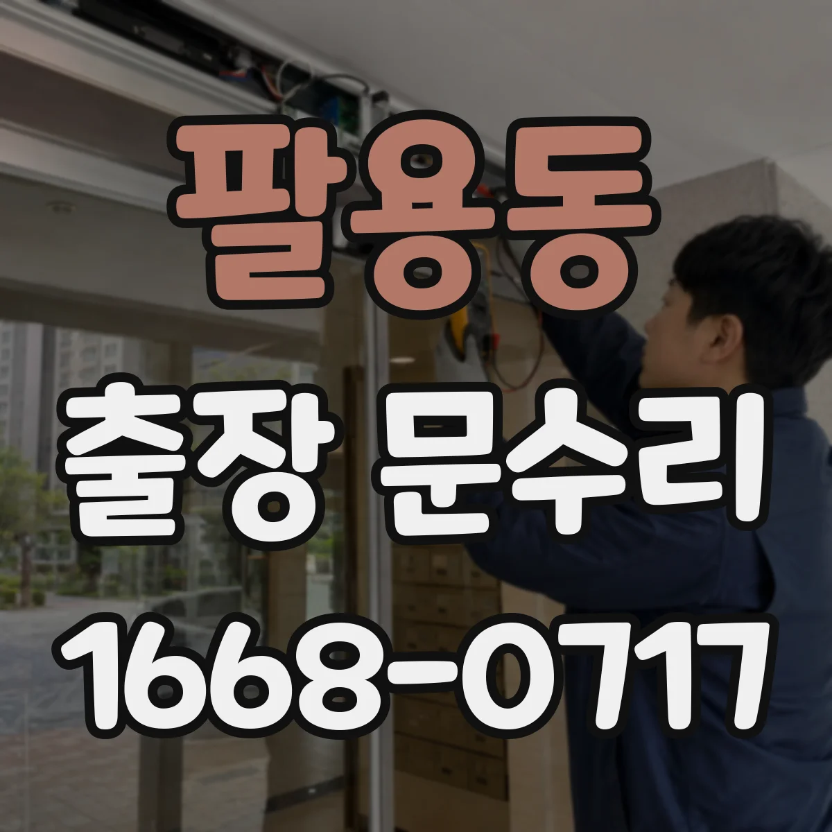 팔용동 출장 문수리