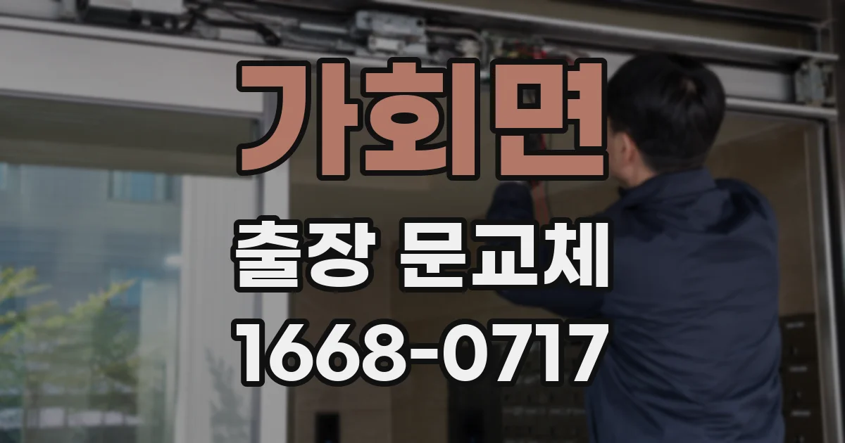 가회면 출장 문교체