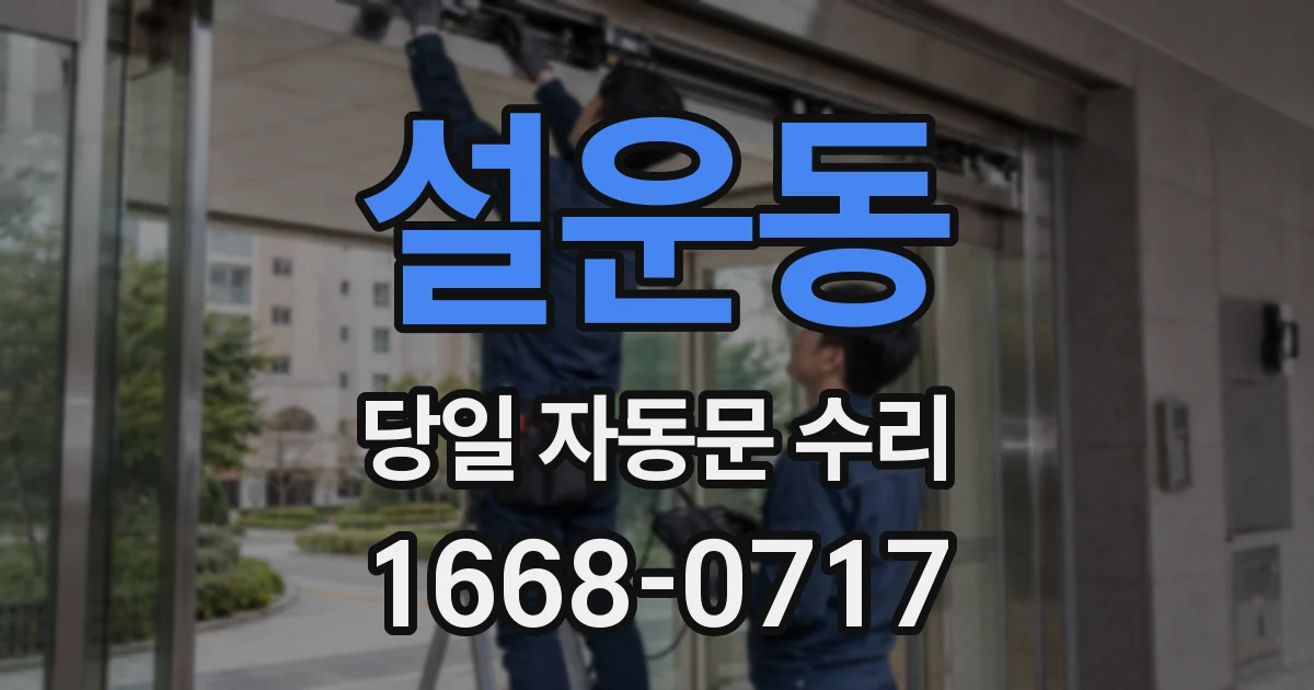 설운동 당일 자동문 수리