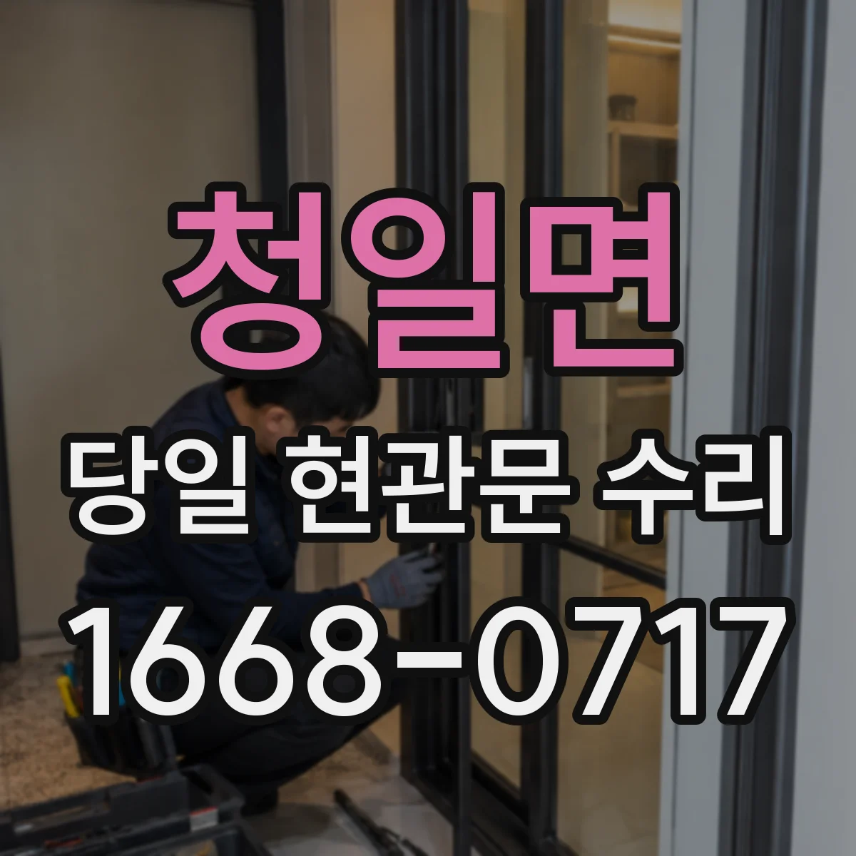 청일면 당일 현관문 수리