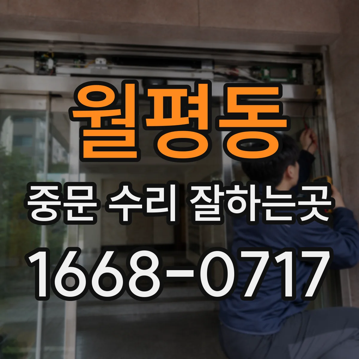 월평동 중문 수리 잘하는곳
