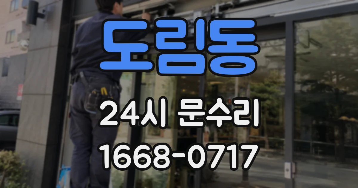 도림동 24시 문수리