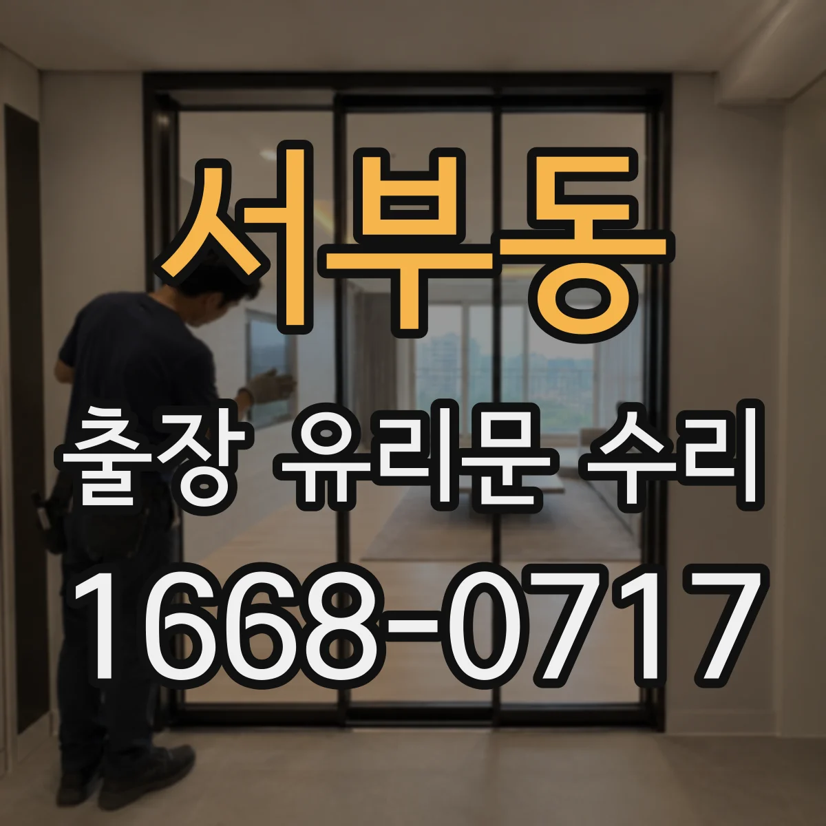 서부동 출장 유리문 수리