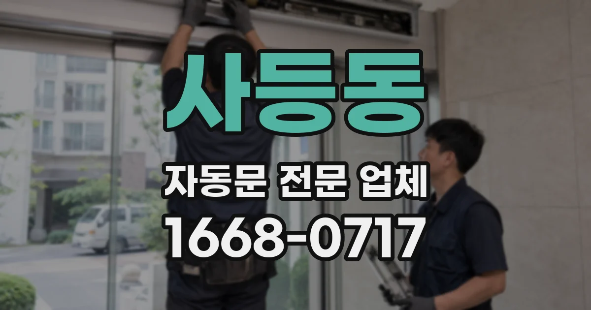 사등동 자동문 전문 업체
