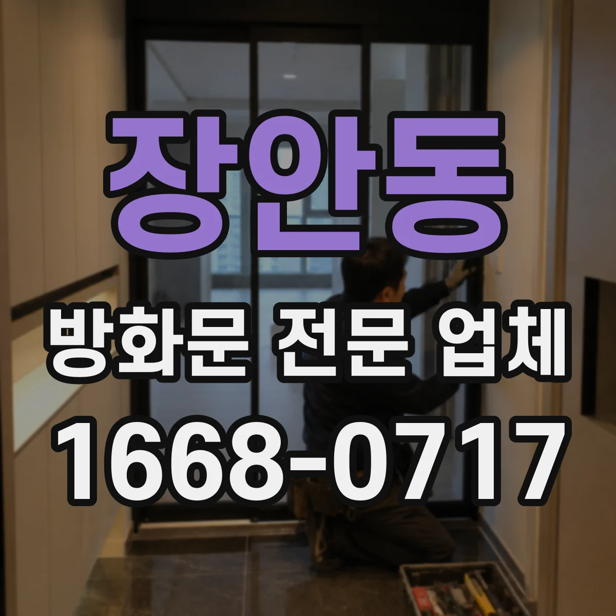 장안동 방화문 전문 업체