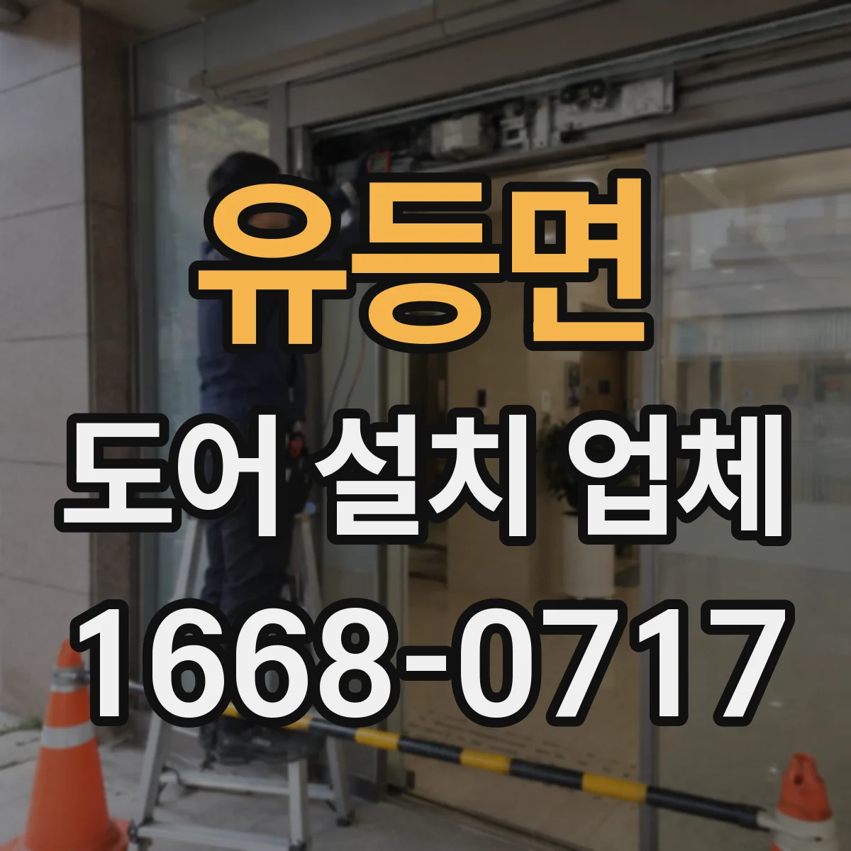 유등면 도어 설치 업체