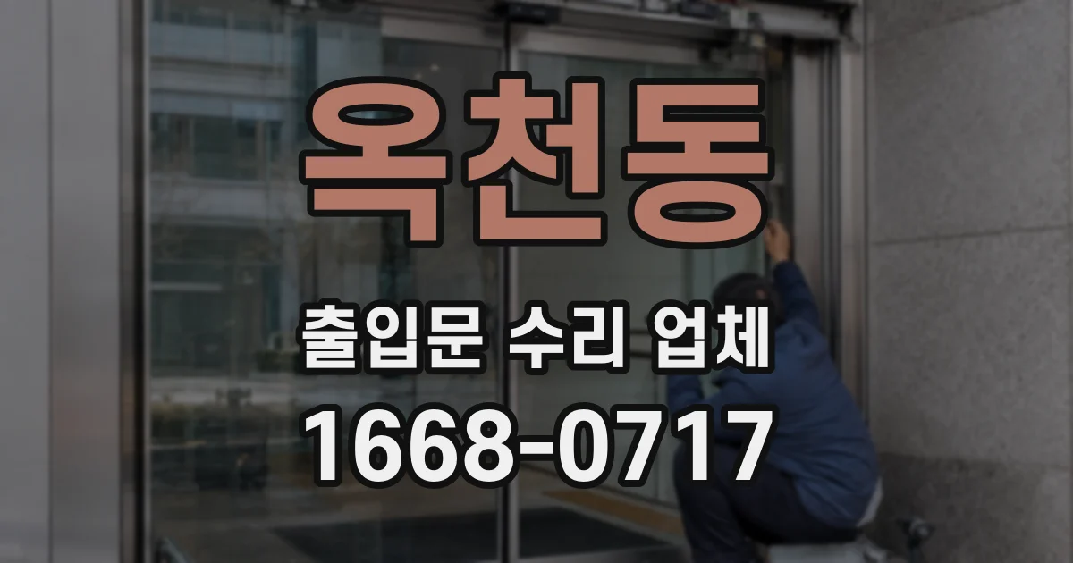옥천동 출입문 수리 업체