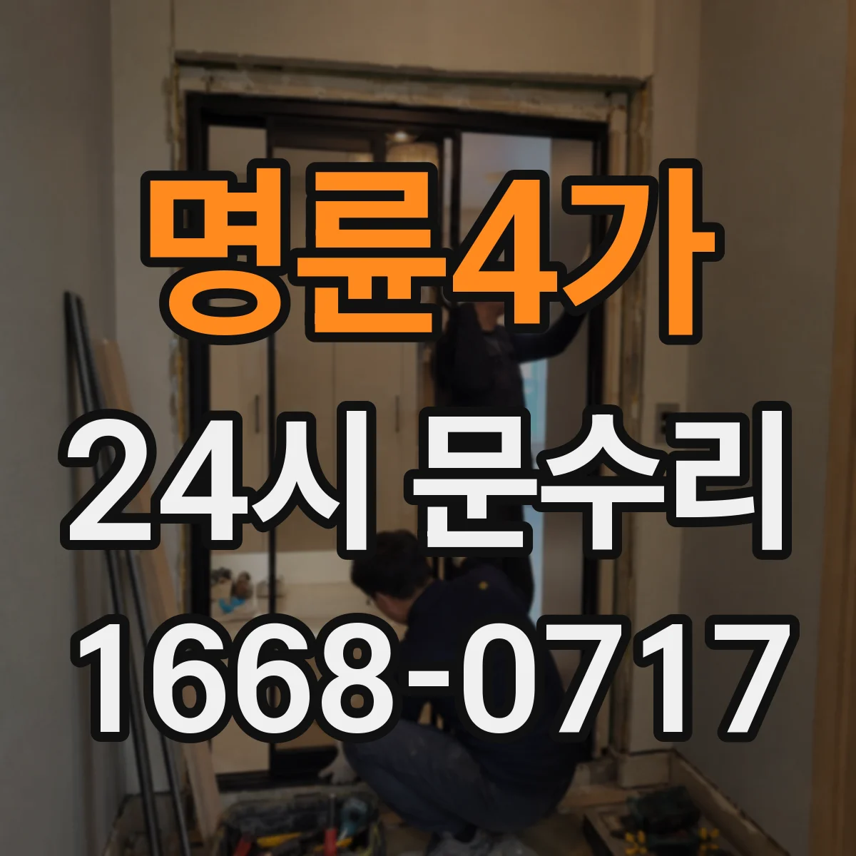 명륜4가 24시 문수리