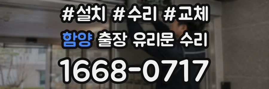 함양 출장 유리문 수리