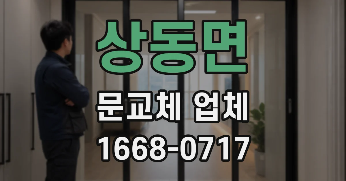 상동면 문교체 업체
