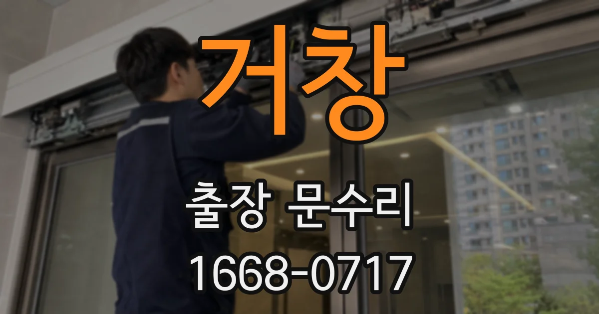 거창 출장 문수리