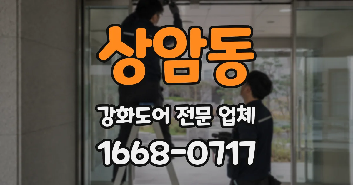상암동 강화도어 전문 업체