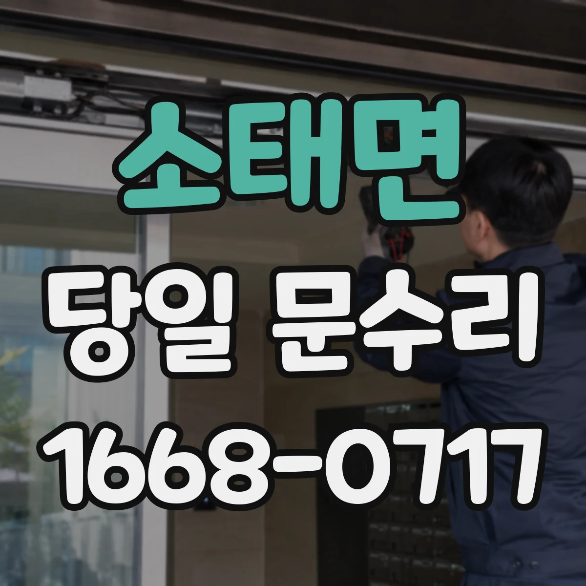 소태면 당일 문수리