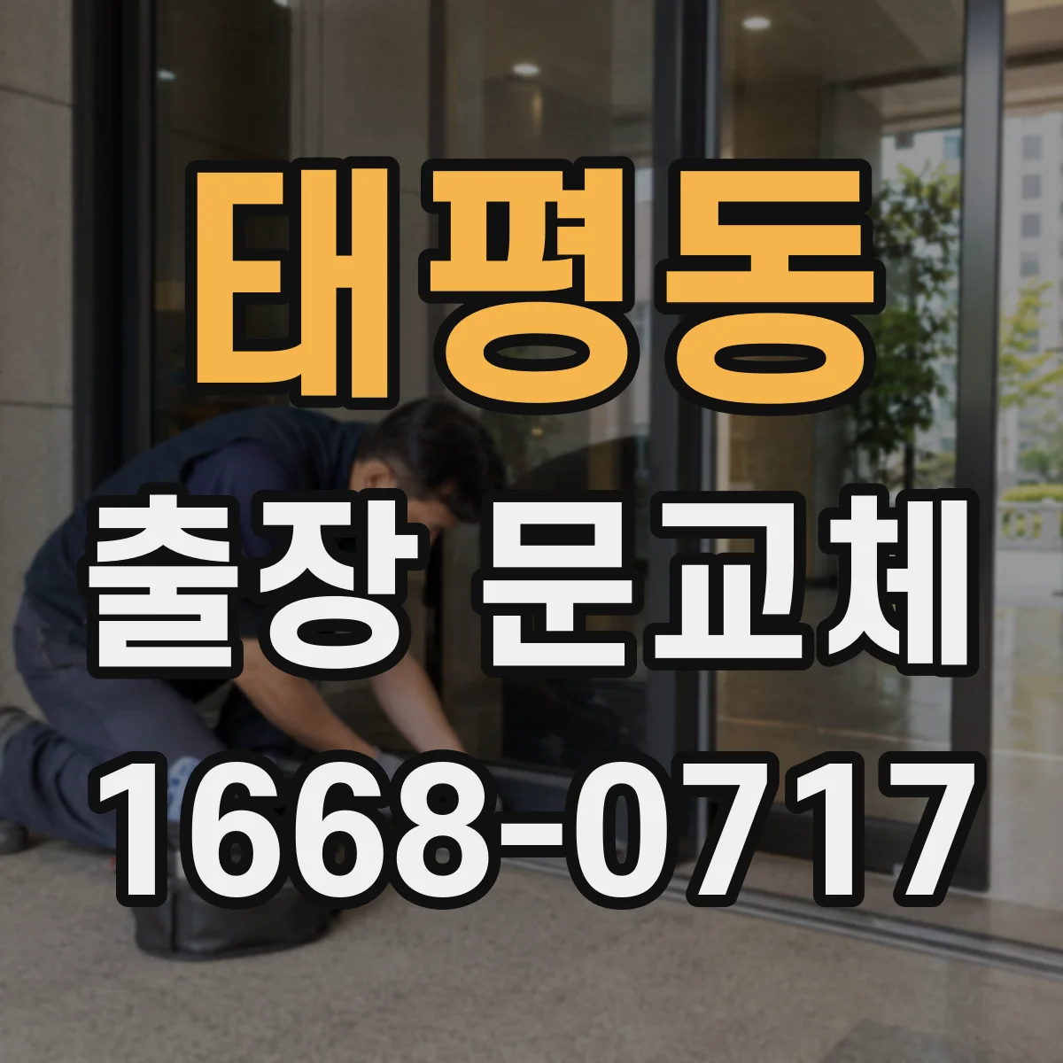 태평동 출장 문교체