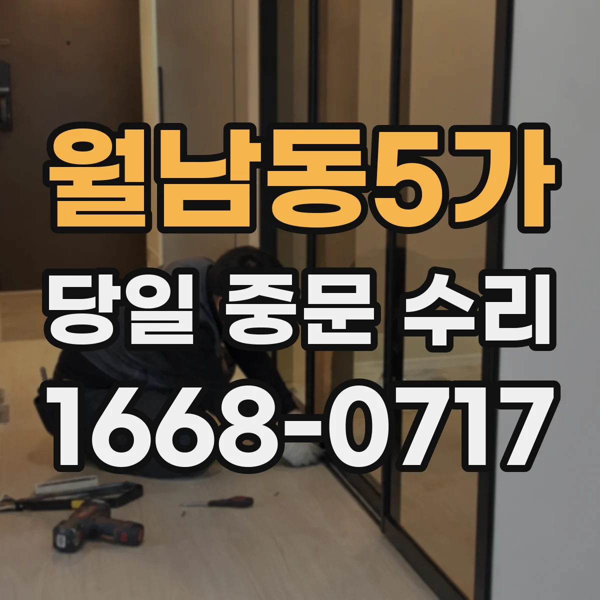 월남동5가 당일 중문 수리
