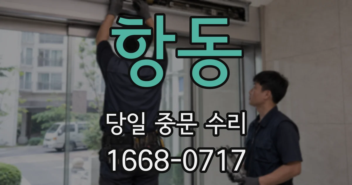 항동 당일 중문 수리
