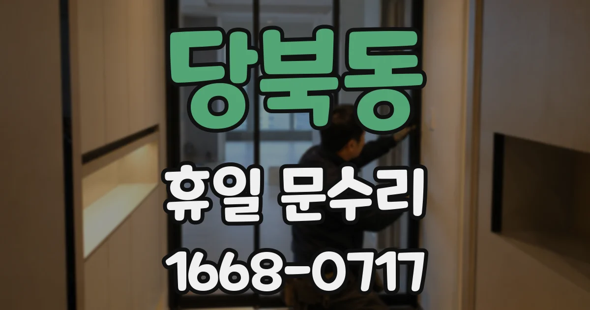 당북동 휴일 문수리