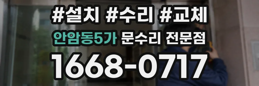 안암동5가 문수리 전문점