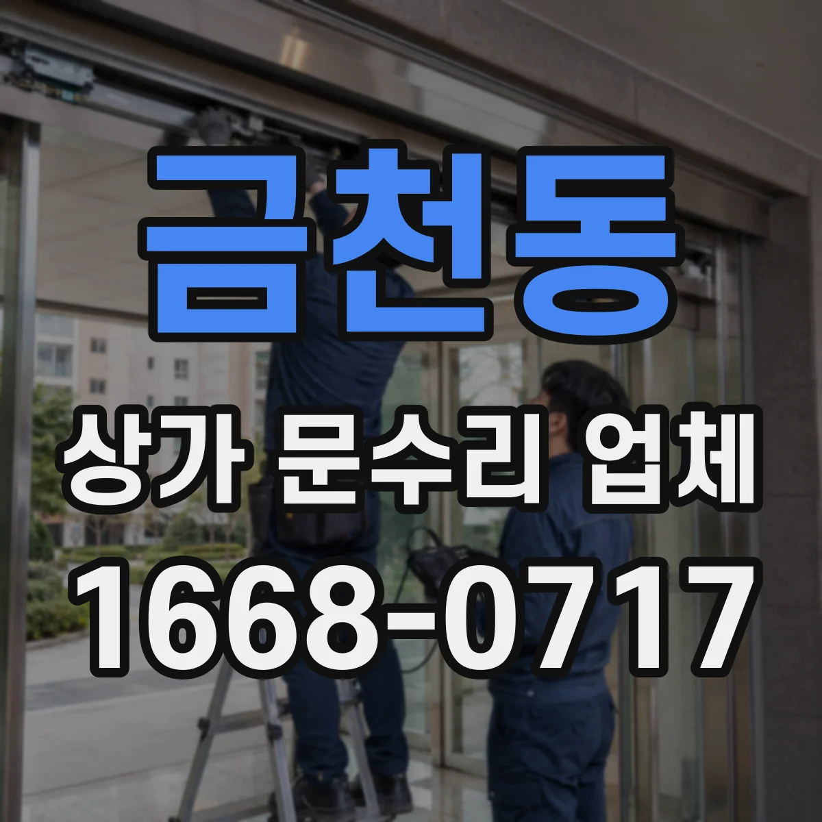 금천동 상가 문수리 업체