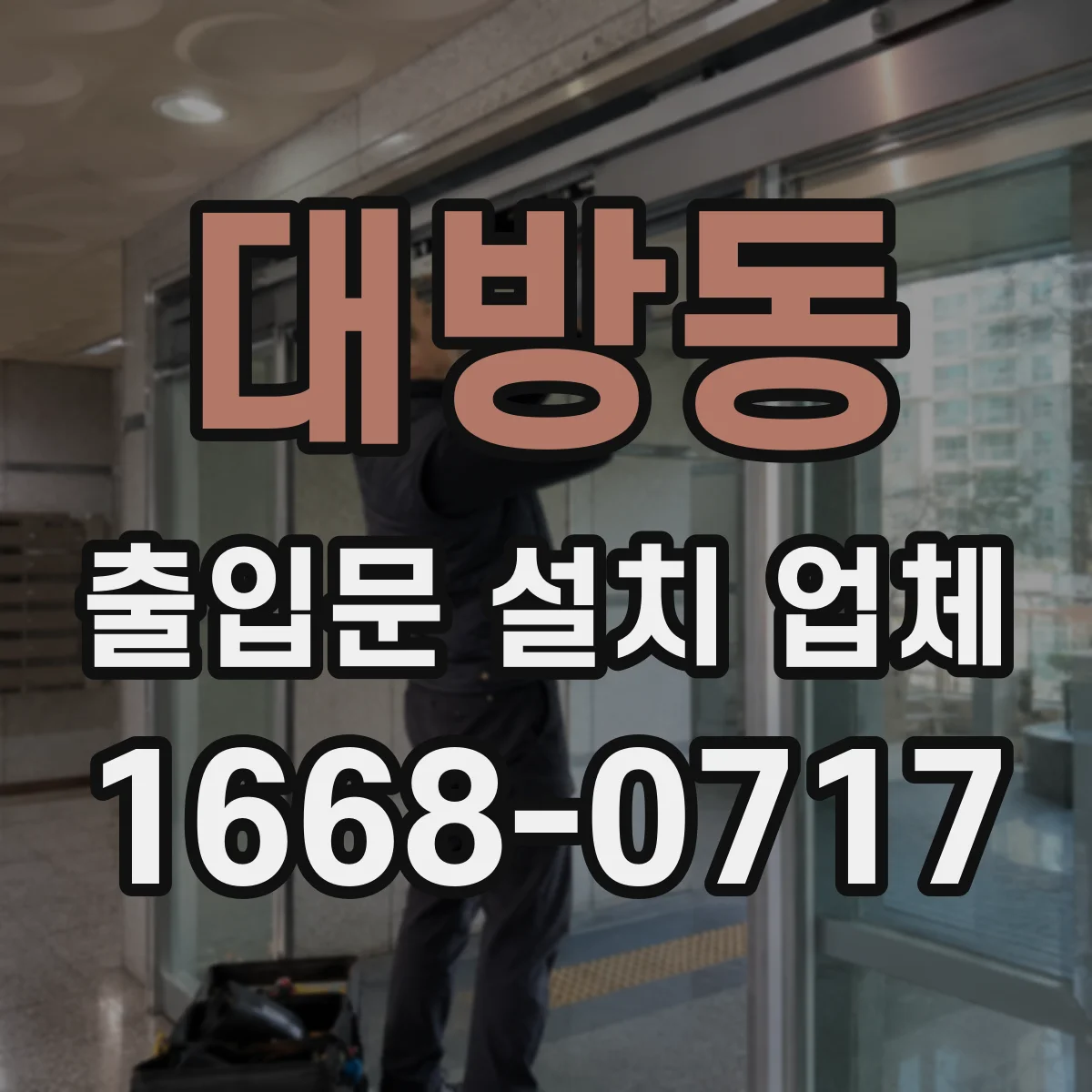 대방동 출입문 설치 업체