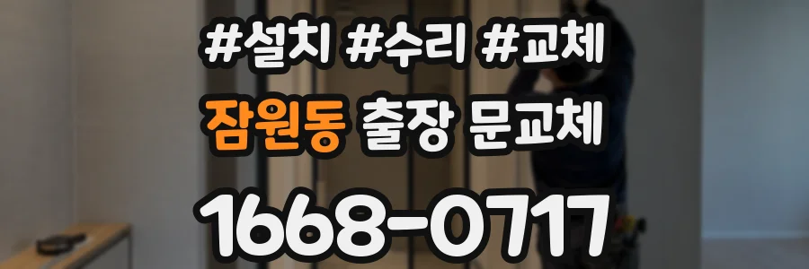 잠원동 출장 문교체