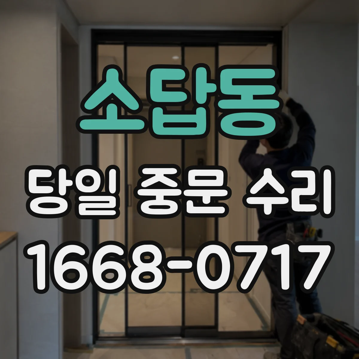 소답동 당일 중문 수리