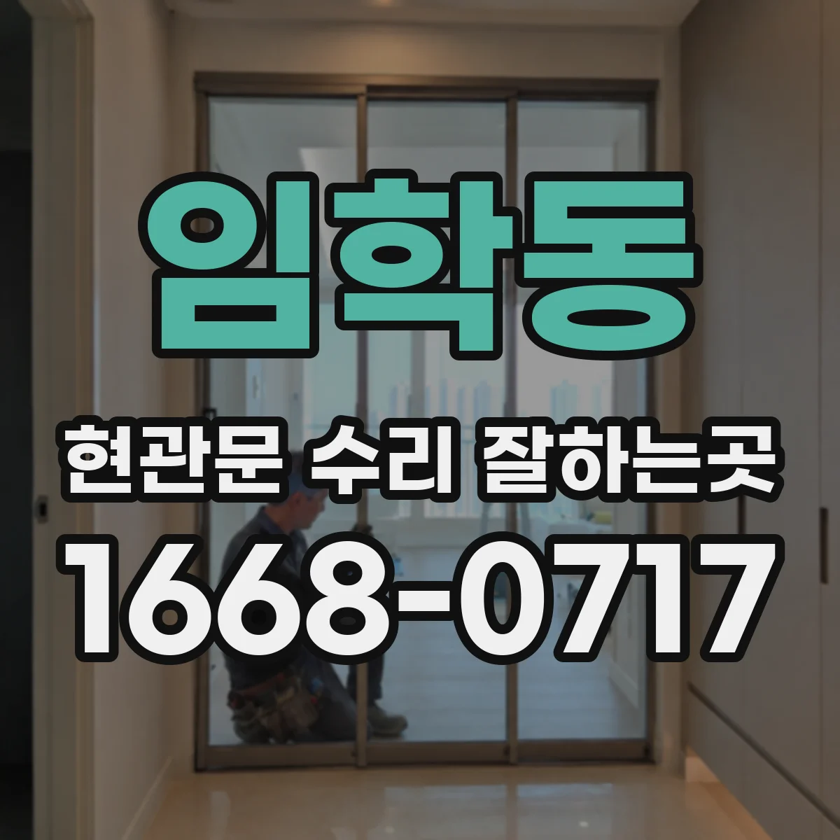임학동 현관문 수리 잘하는곳