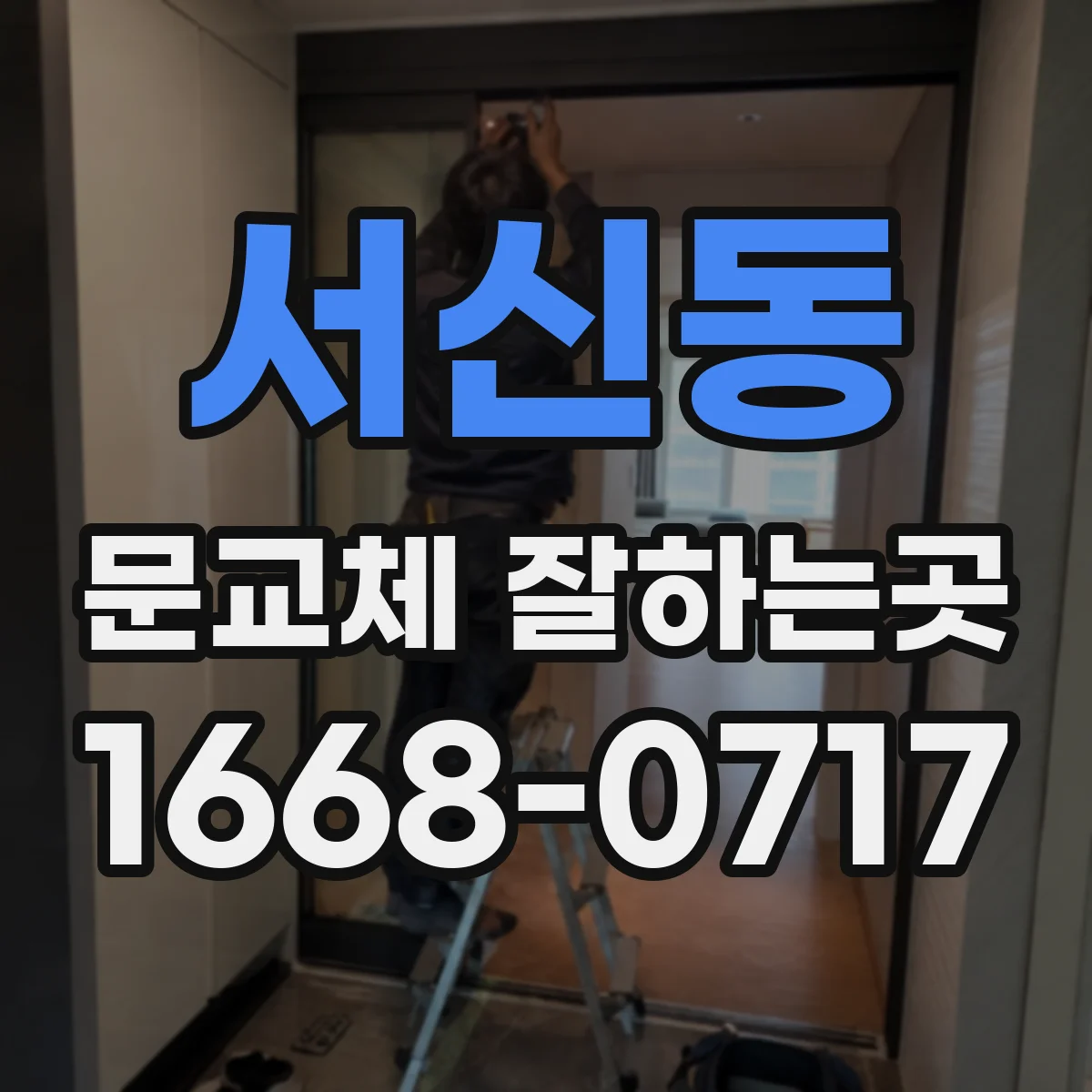 서신동 문교체 잘하는곳
