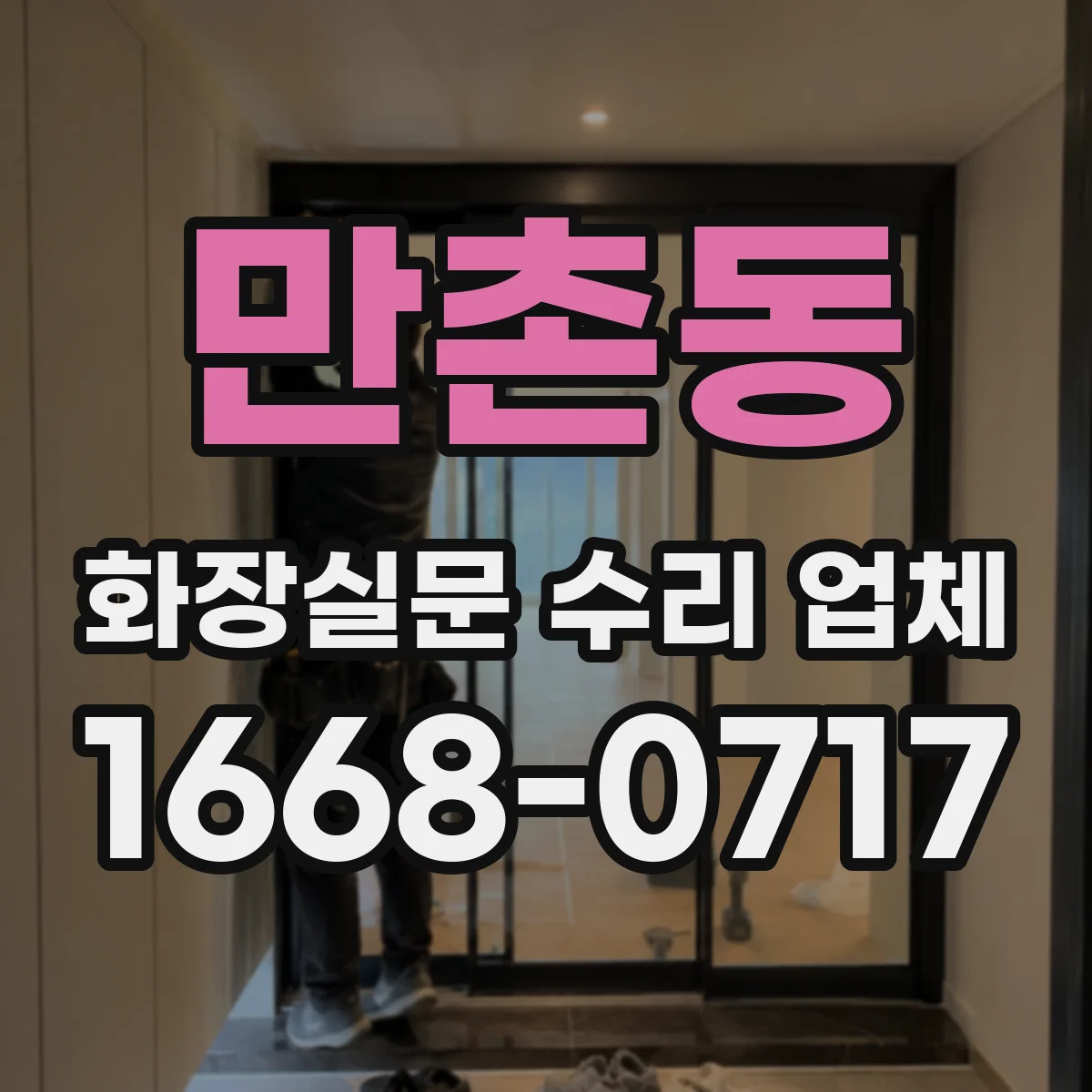 만촌동 화장실문 수리 업체