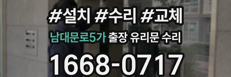 남대문로5가 출장 유리문 수리