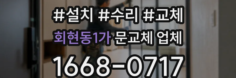 회현동1가 문교체 업체