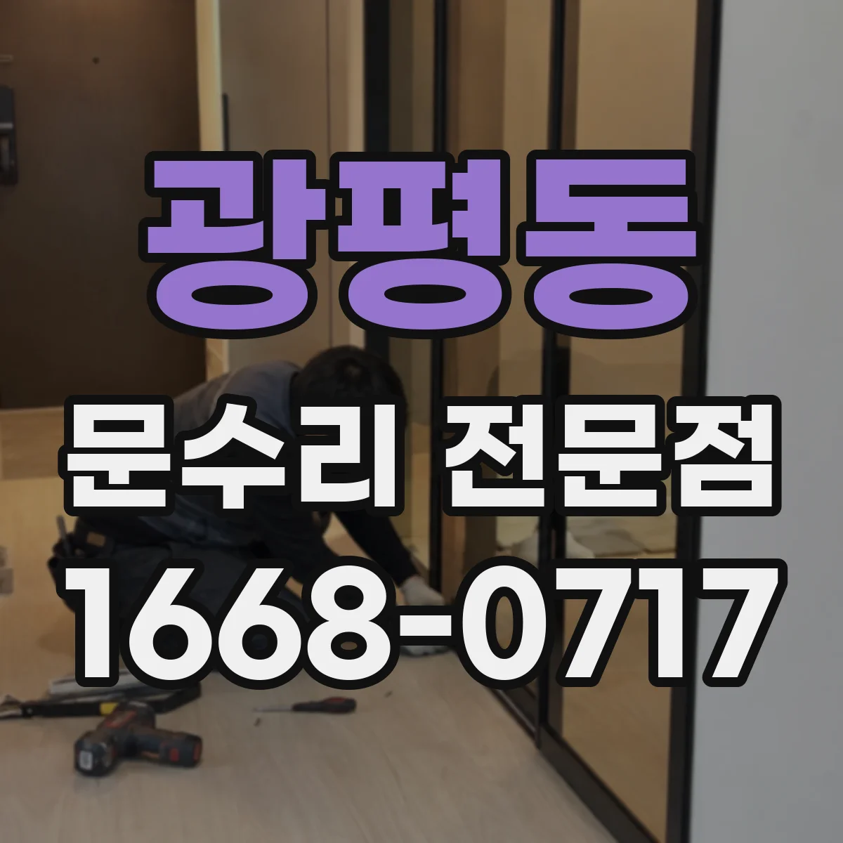 광평동 문수리 전문점