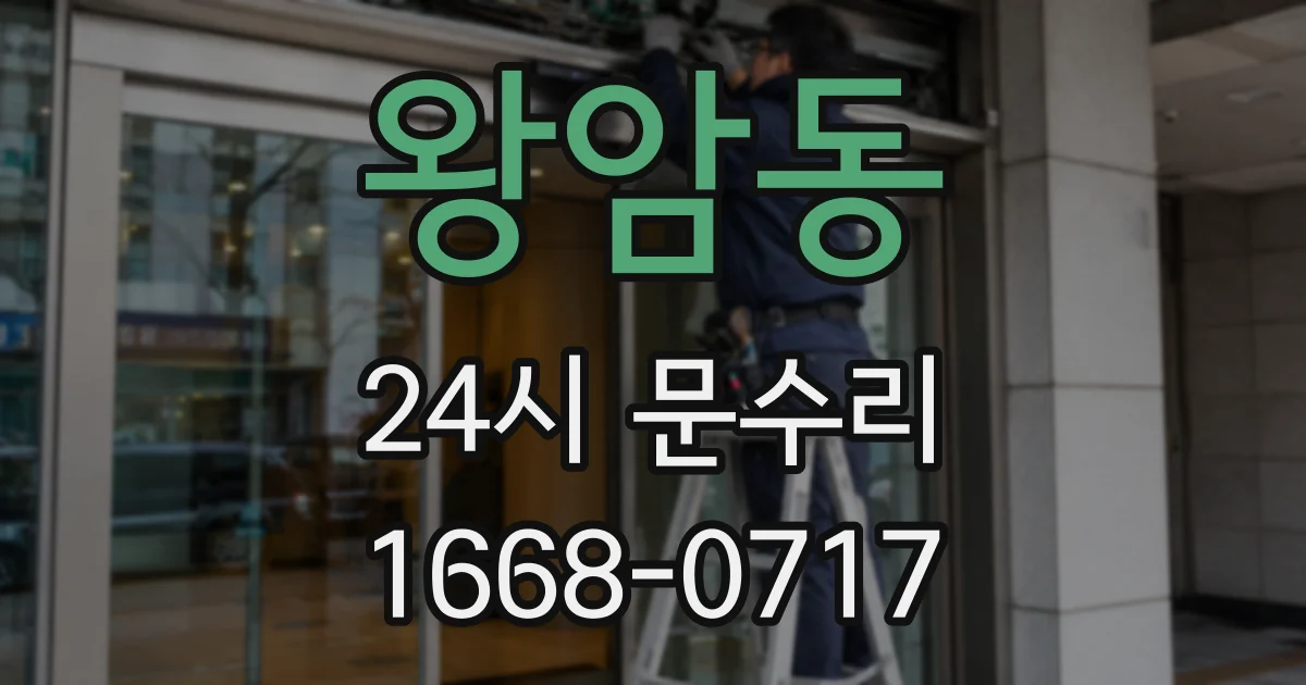 왕암동 24시 문수리