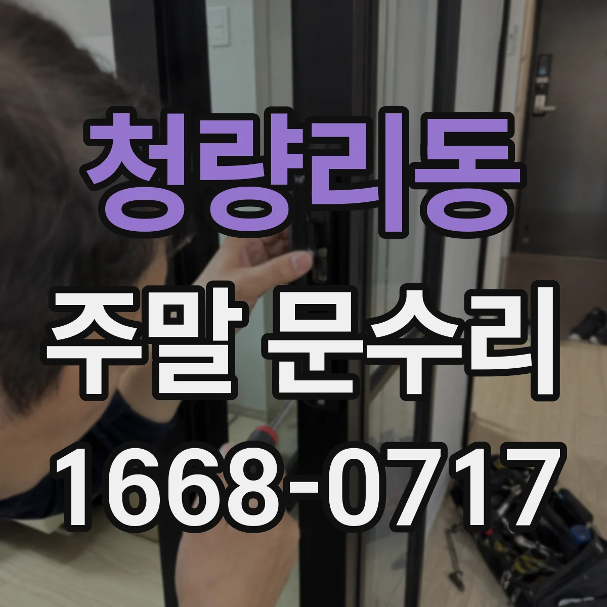 청량리동 주말 문수리