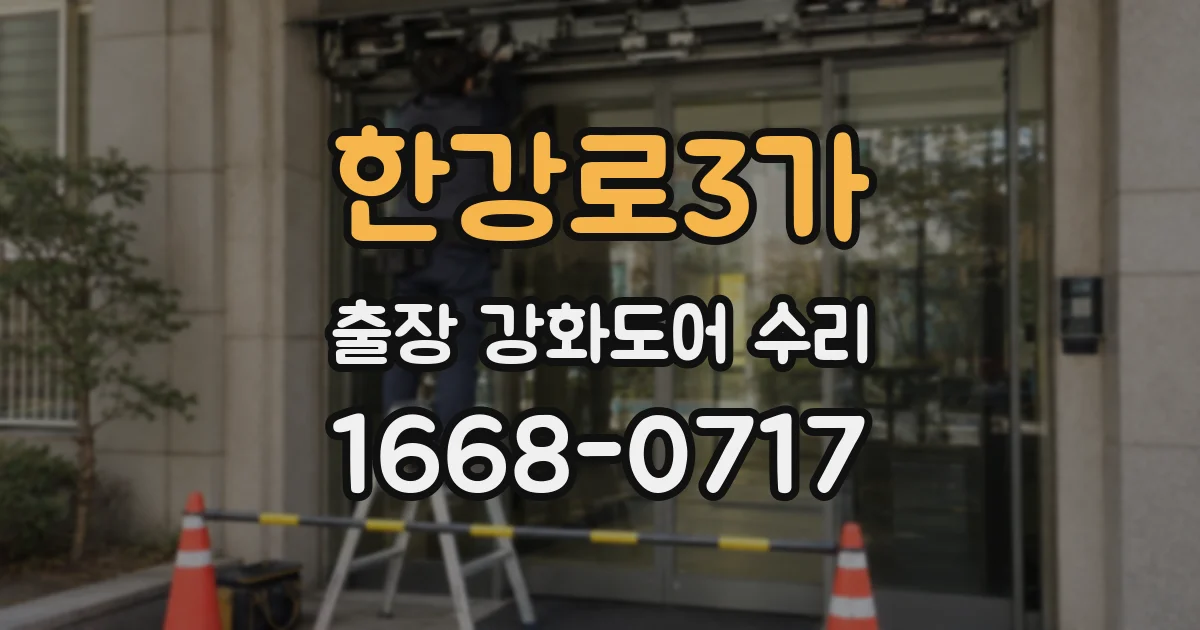 한강로3가 출장 강화도어 수리