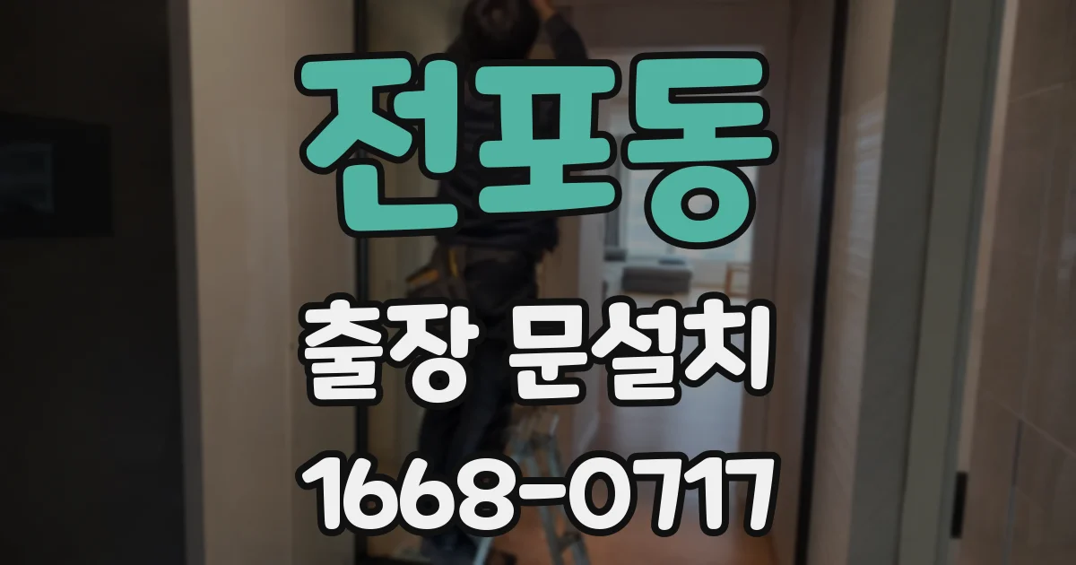전포동 출장 문설치