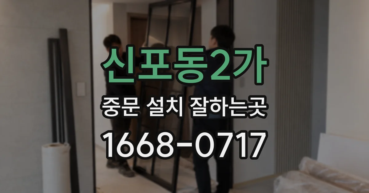 신포동2가 중문 설치 잘하는곳