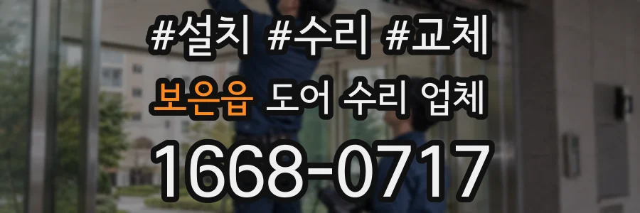 보은읍 도어 수리 업체