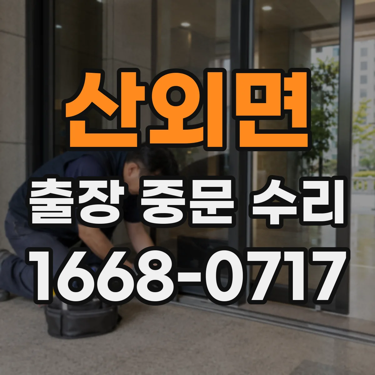 산외면 출장 중문 수리
