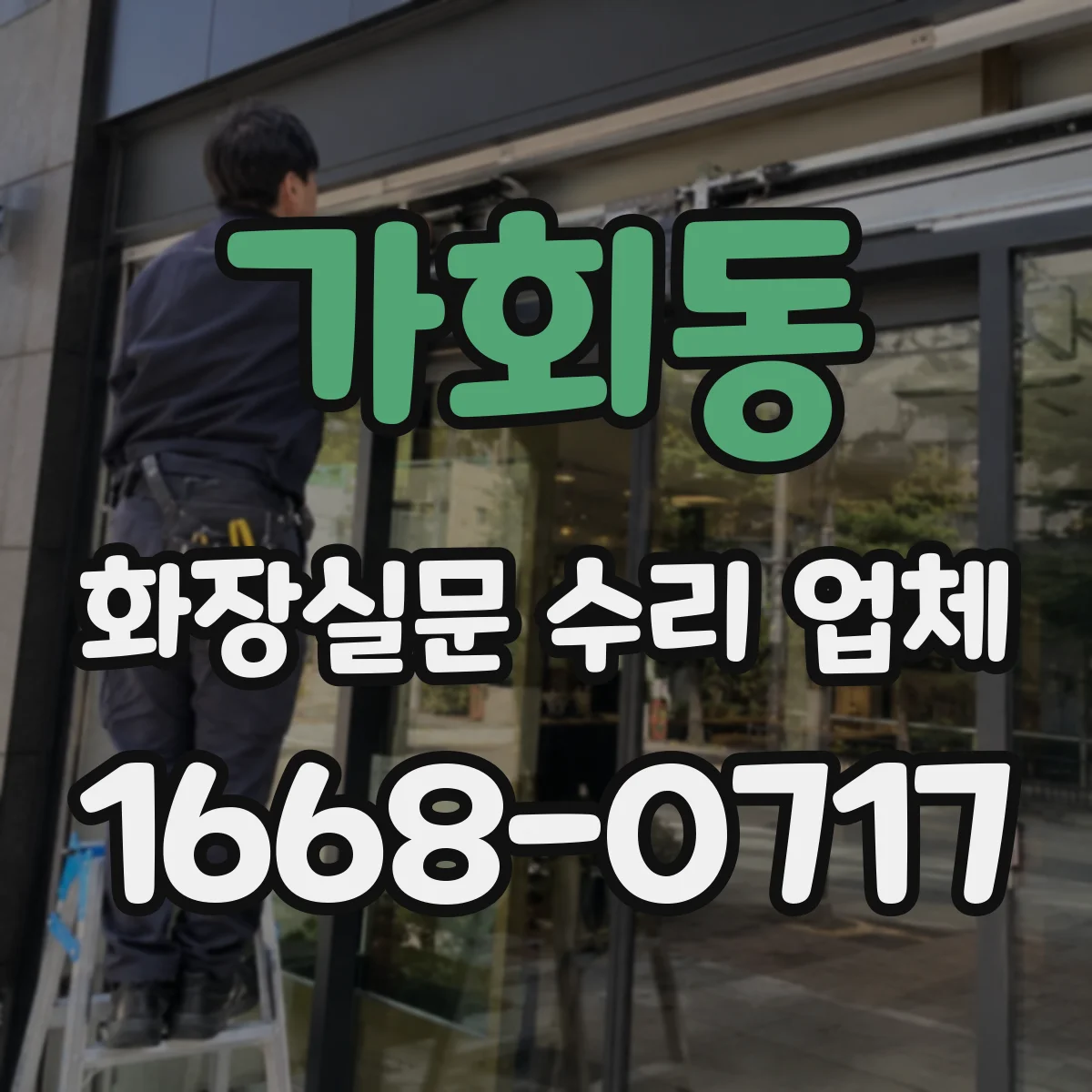가회동 화장실문 수리 업체