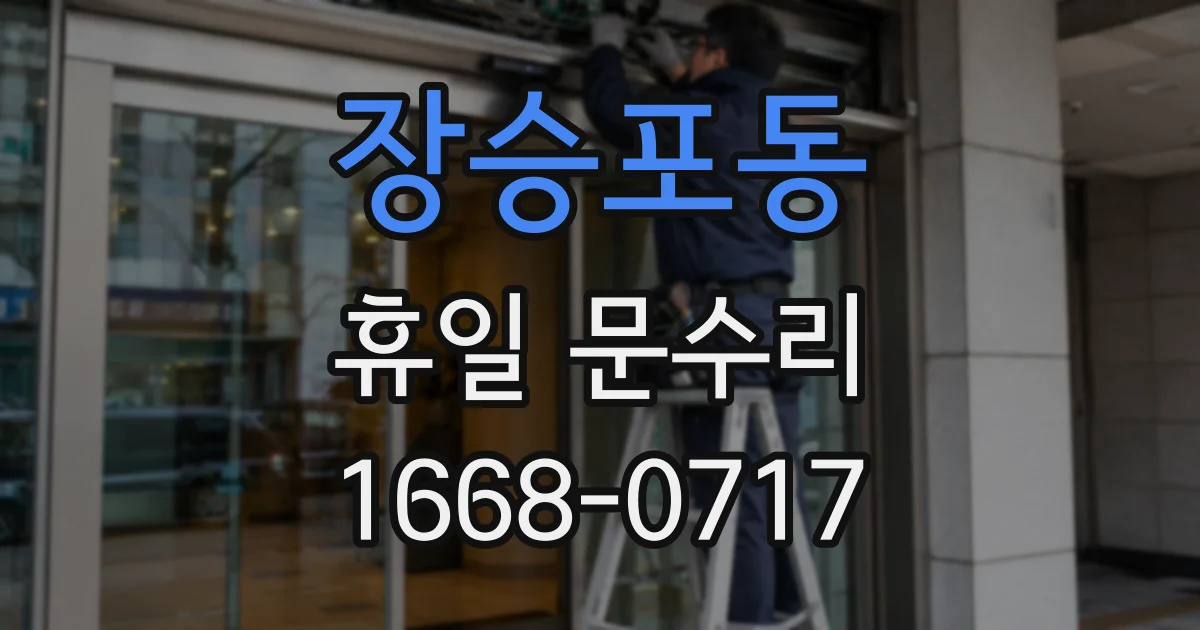 장승포동 휴일 문수리