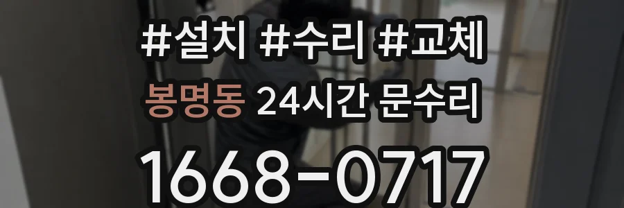 봉명동 24시간 문수리