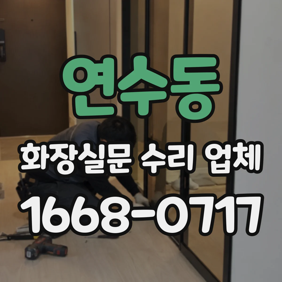 연수동 화장실문 수리 업체