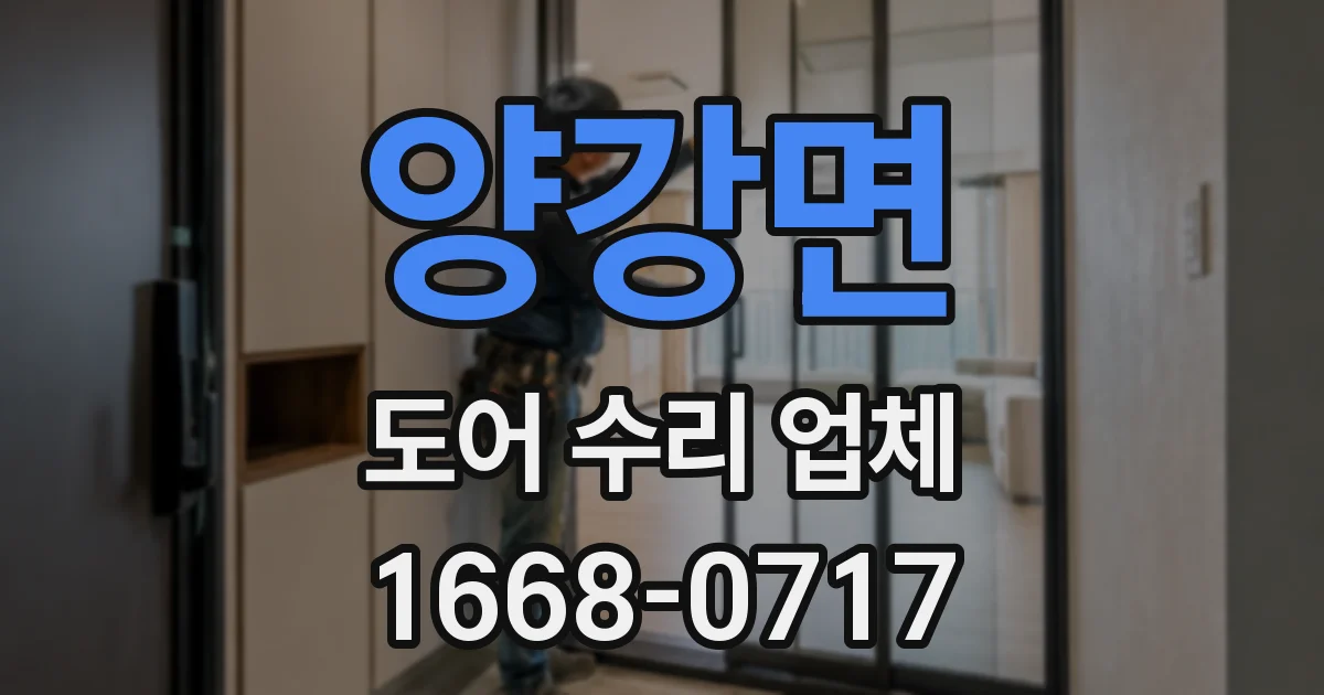 양강면 도어 수리 업체