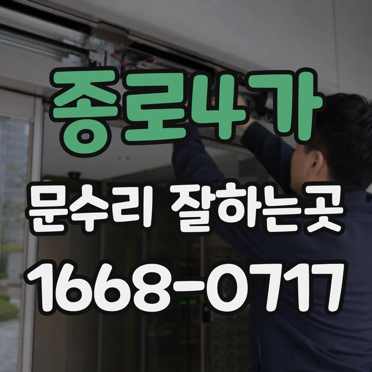 종로4가 문수리 잘하는곳 문에 생긴 금 간 자국 원인과 수리 과정