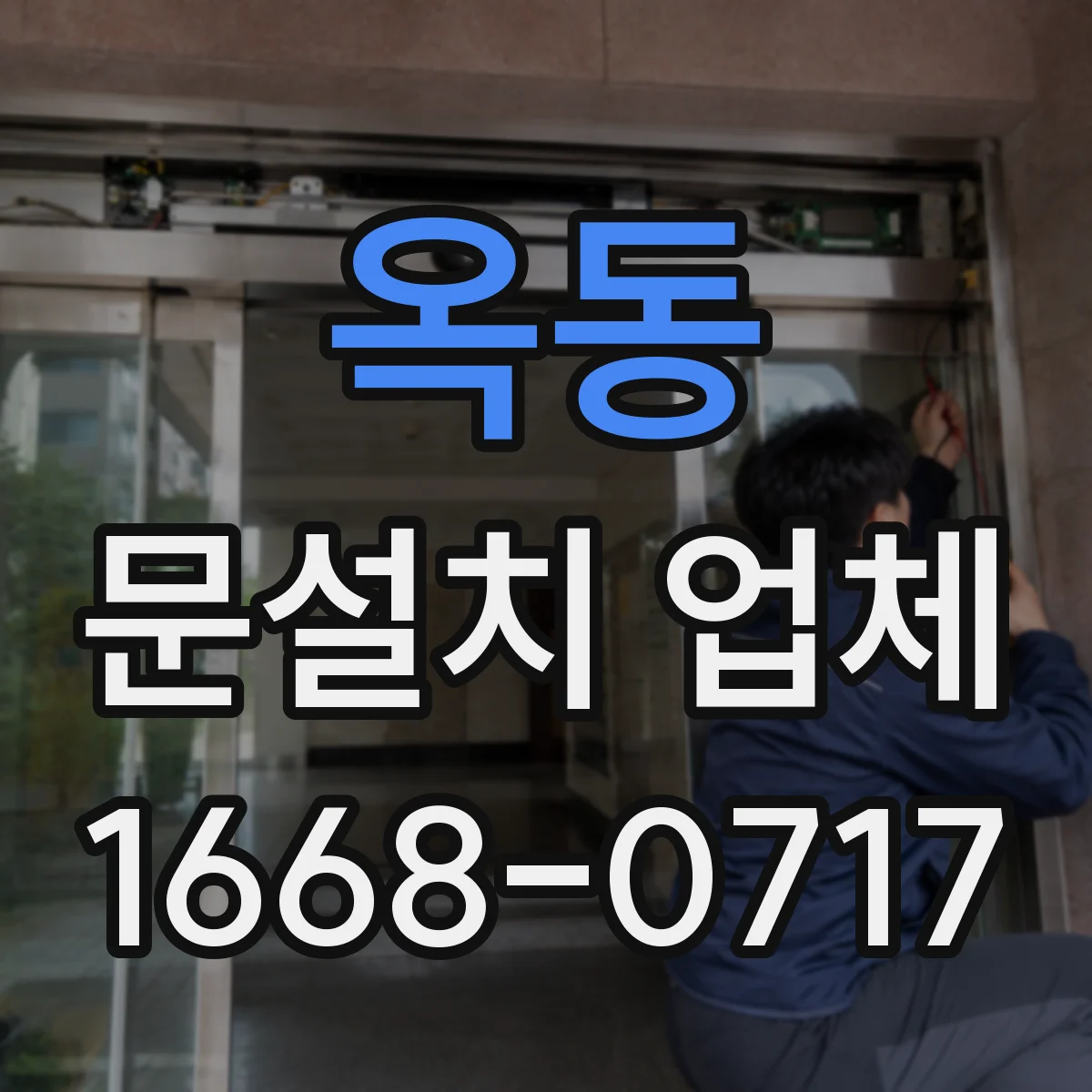 옥동 문설치 업체
