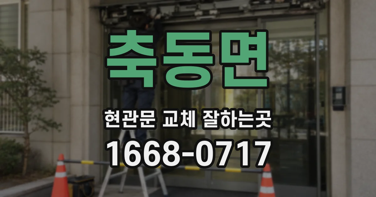 축동면 현관문 교체 잘하는곳