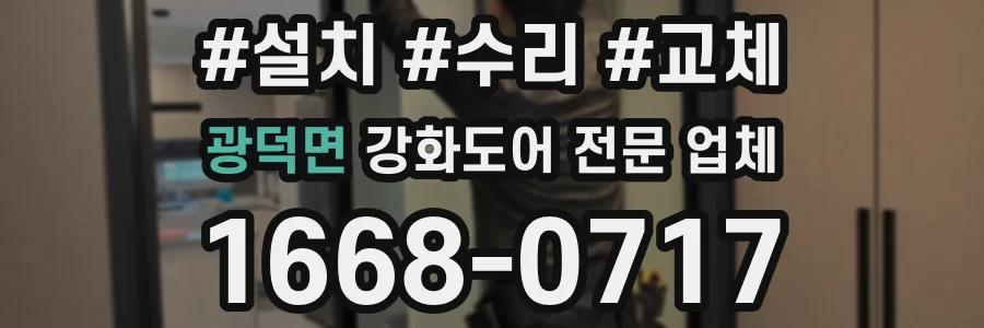 광덕면 강화도어 전문 업체